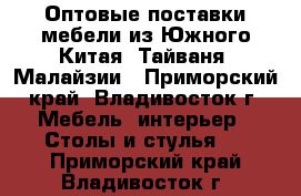 Оптовые поставки мебели из Южного Китая, Тайваня, Малайзии - Приморский край, Владивосток г. Мебель, интерьер » Столы и стулья   . Приморский край,Владивосток г.